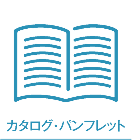 カタログ、パンフレット