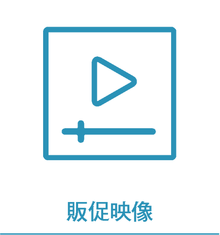 販促映像