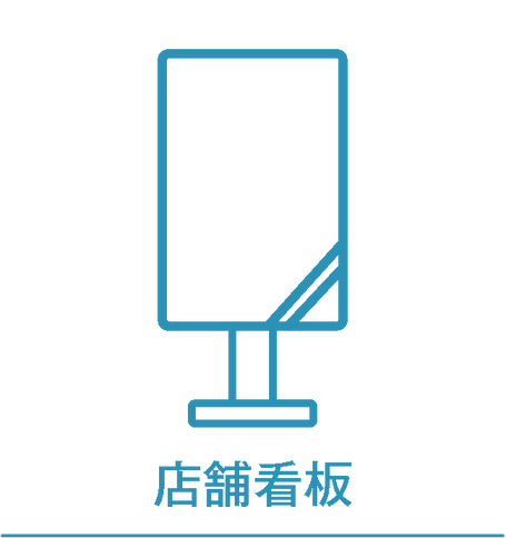 店舗看板