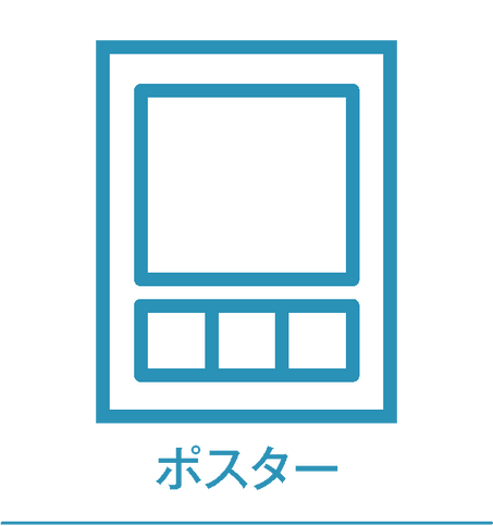 ポスター