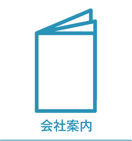 会社案内