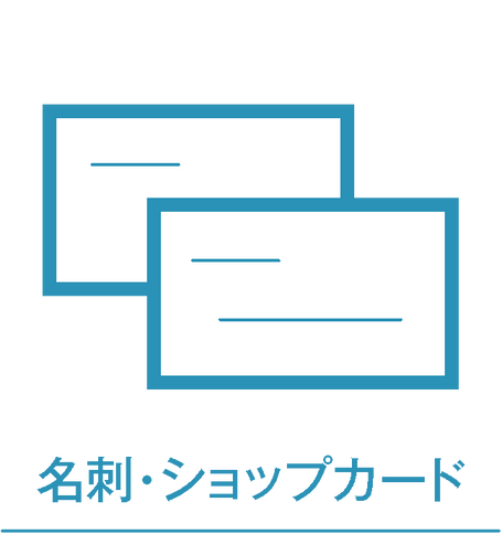名刺、ショップカード
