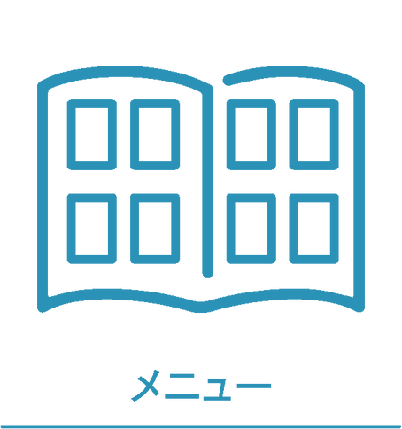 メニュー