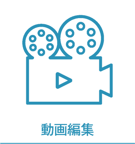 動画編集